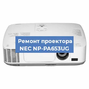 Ремонт проектора NEC NP-PA653UG в Москве